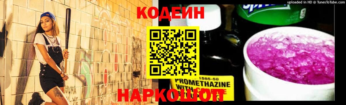 Кодеин напиток Lean (лин) Кольчугино